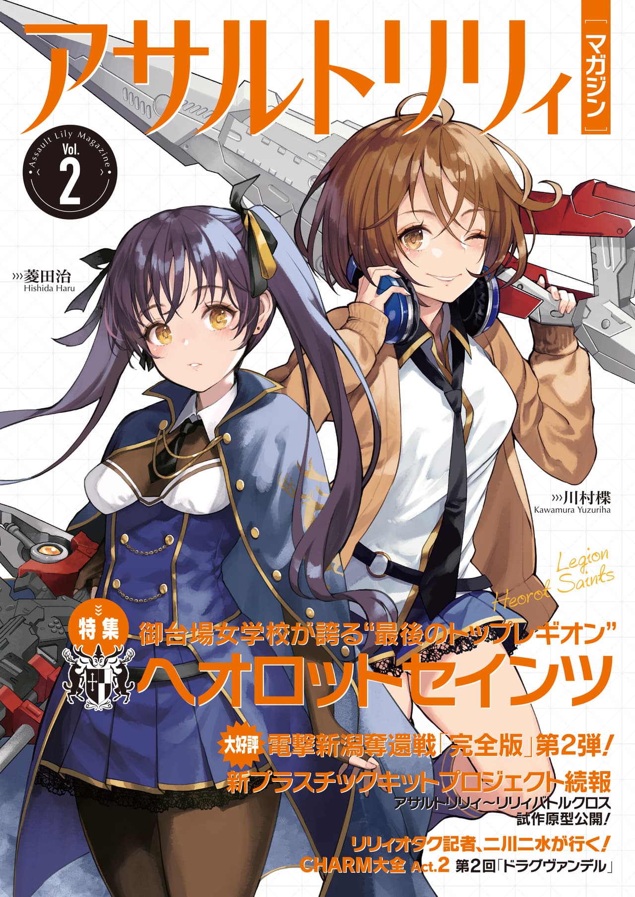 アサルトリリィマガジン Vol.2