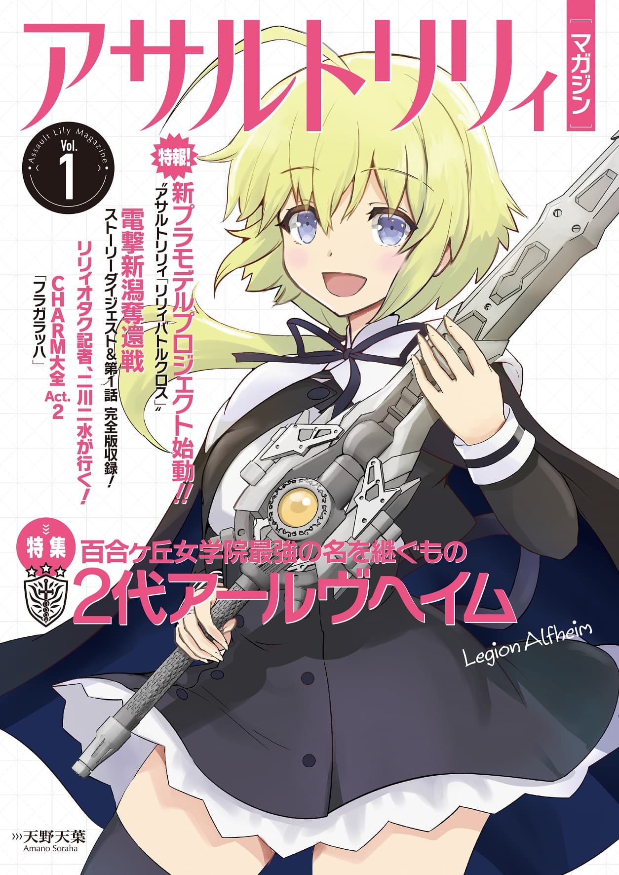 アサルトリリィマガジン Vol.1