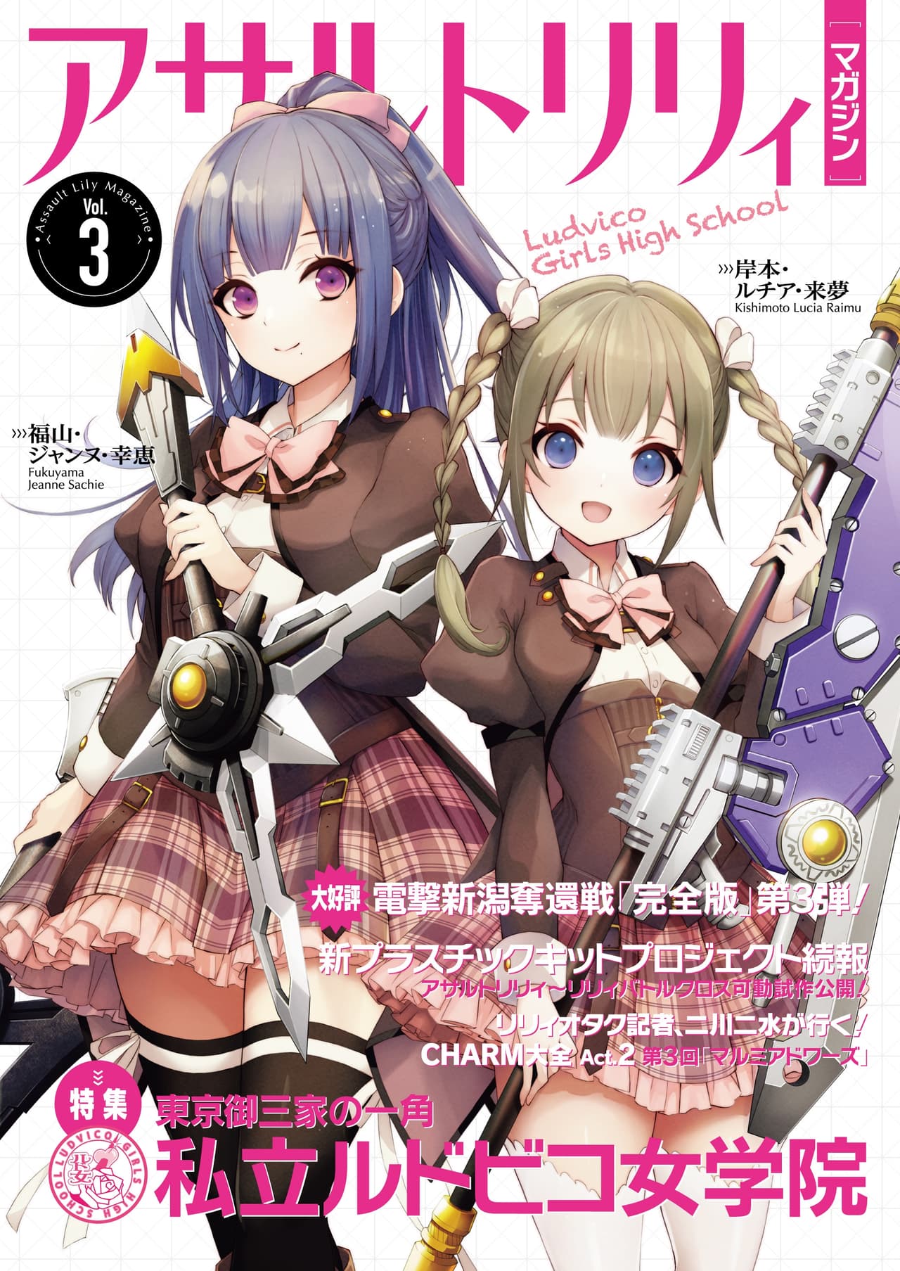 アサルトリリィマガジン Vol.3