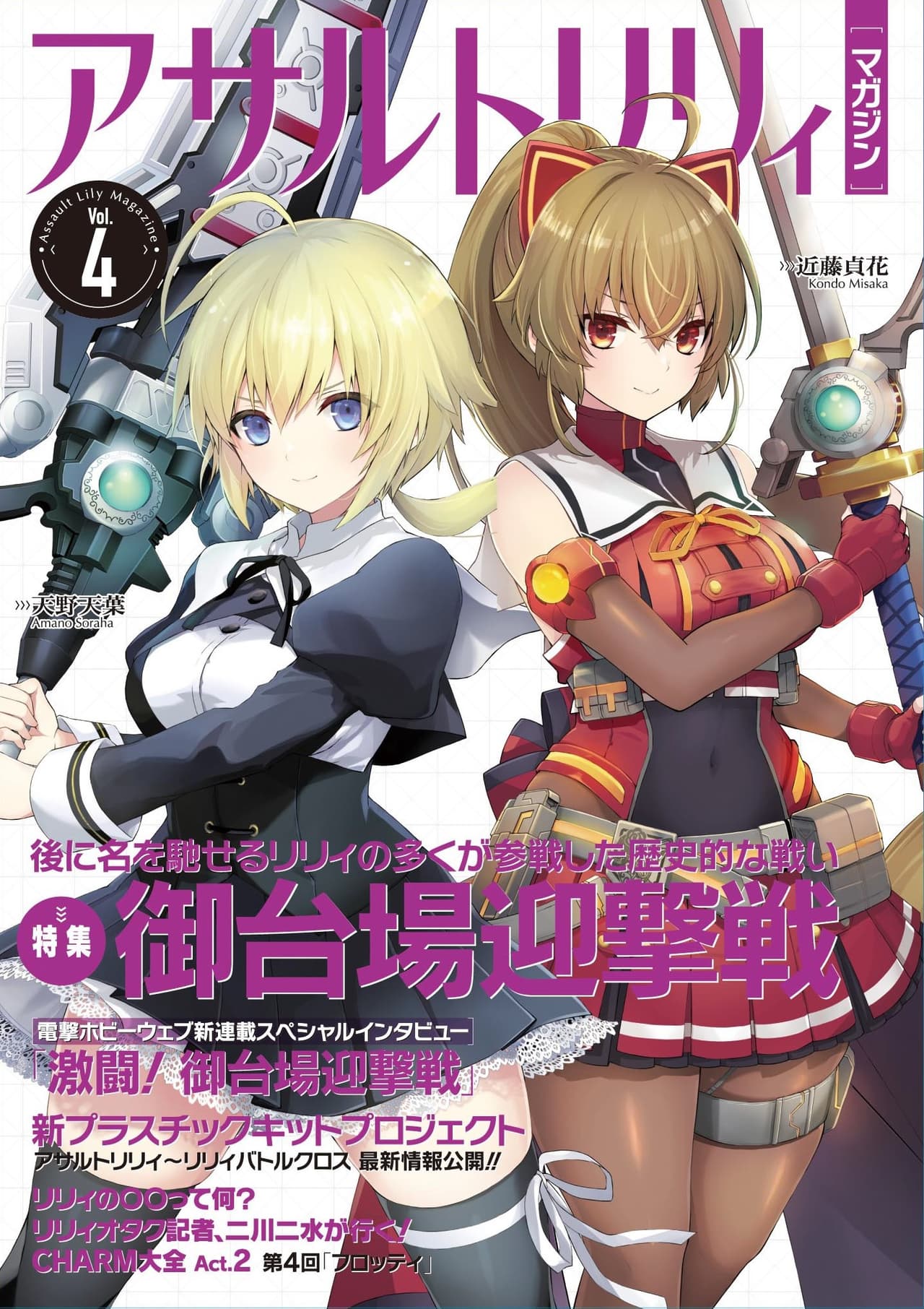 アサルトリリィマガジン Vol.4